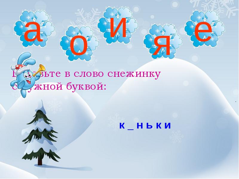 Песня со словом снежинка. Снежинка слова. Предложение со словом Снежинка. Предложение со словом Снежинка 3 класс. Форма слова Снежинка.