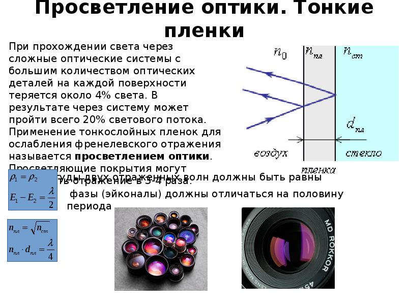 Прохождение света. Просветление оптики схема. Тонкие пленки оптика. Просветление оптики презентация. Рубиновое просветление оптики.