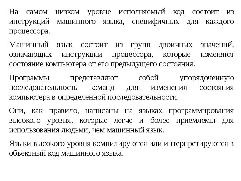 Исполняемый код программы это. Программа это набор инструкций на машинном языке. машинный язык. исполняемый код это. исполнение кода.