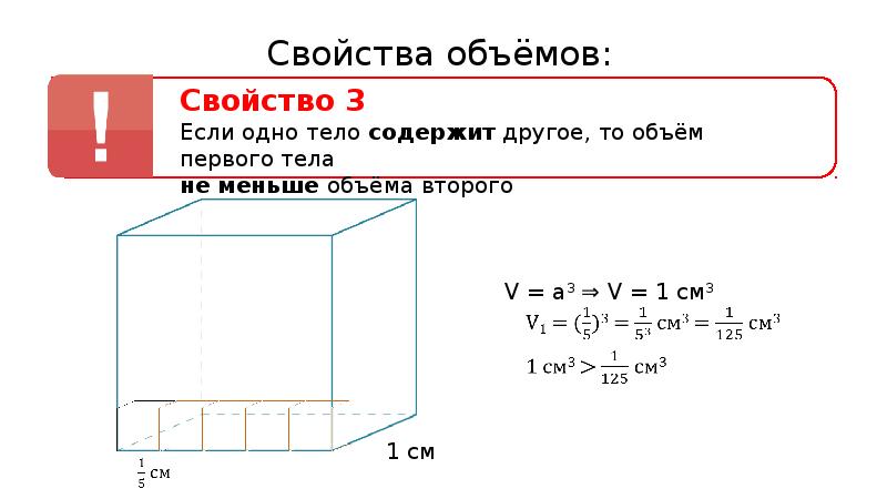 Объем тела это. Понятие и свойства объема. Свойства объема в геометрии. Основные свойства объемов. Основные свойства объемов геометрия.