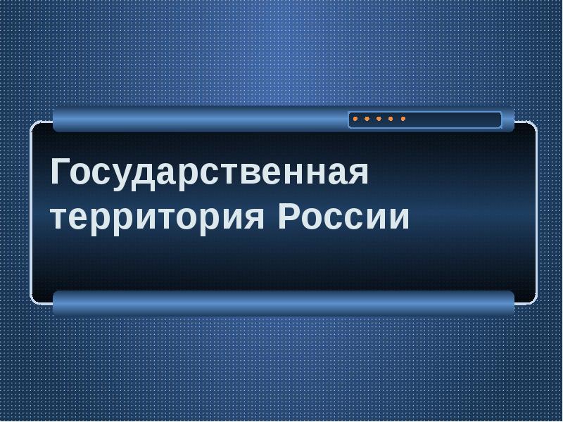 Государственная территория России. Государственная территория России презентация. Государственная теретория Росси. Государственная территория России доклад.