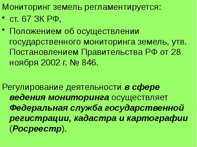 Презентация мониторинг земель