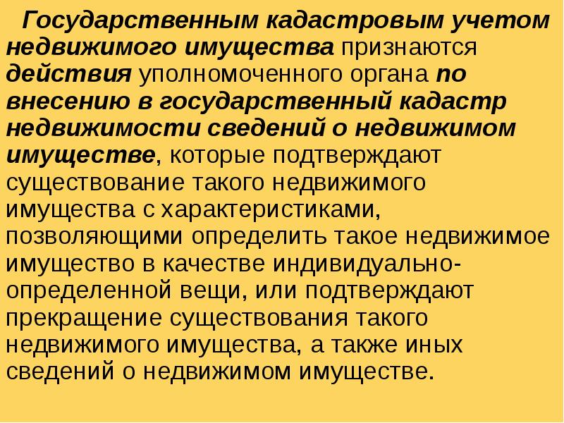 Признать действующим. Недвижимым имуществом признаются. Государственным кадастром называется. Полномочные действия.