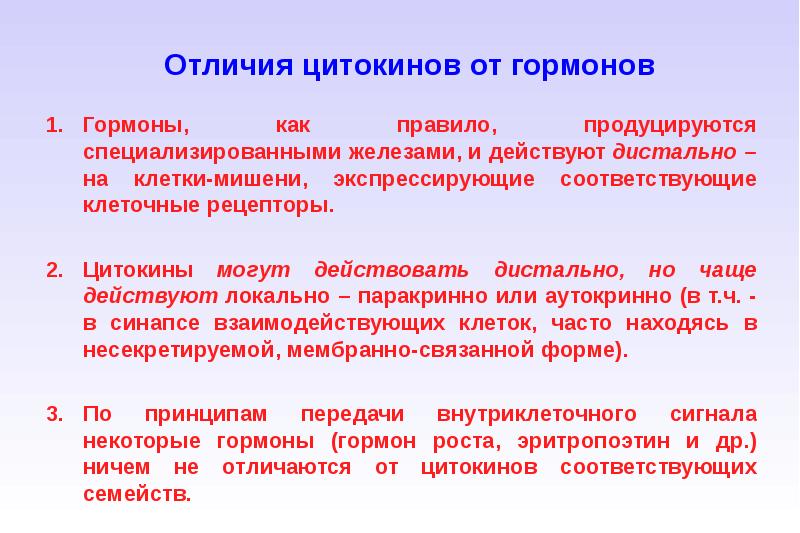 Медицинские разницы. Отличие цитокинов от гормонов. Понятие о системе гормонов и цитокинов. Сравнительная характеристика гормонов и цитокинов. 4) Чем цитокины отличаются от гормонов.