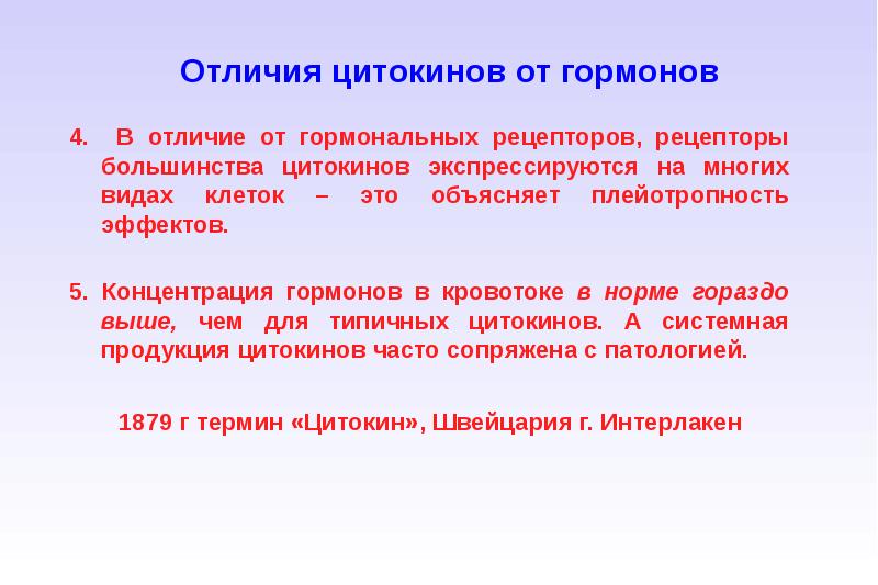 Медицинские разницы. Отличие цитокинов от гормонов. Плейотропность цитокинов. 4) Чем цитокины отличаются от гормонов. Плейотропность гормонов.