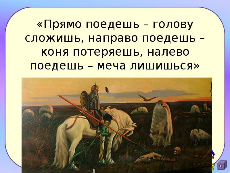 Направо пойдешь. Налево пойдёшь коня потеряешь. Направо пойдешь коня потеряешь налево пойдешь. Прямо поедешь коня потеряешь. Пойдешь налево коня потеряешь на право сказка.