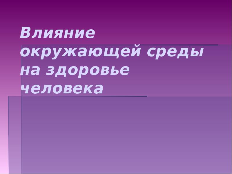 влияние окружающих на человека