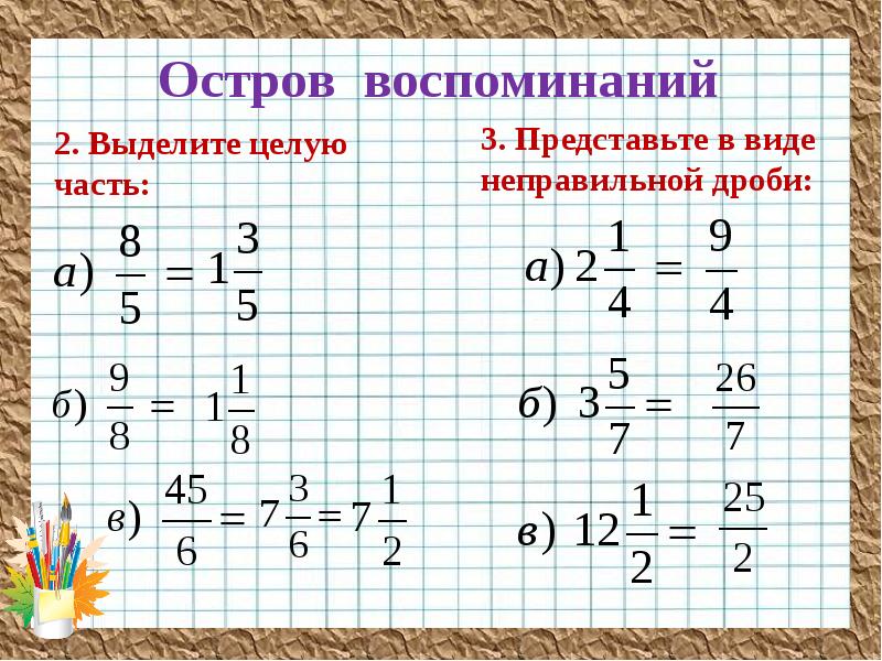 Презентация к уроку математики 5 класс смешанные дроби