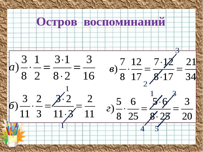 Умножение смешанных чисел 5 класс презентация