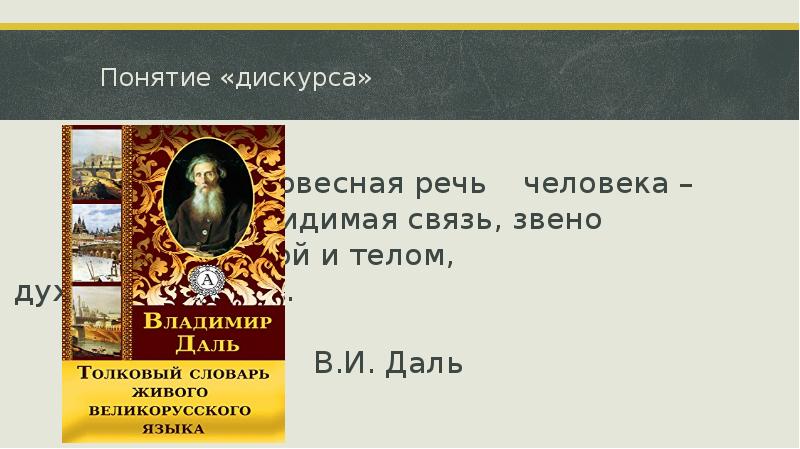 Понятие «дискурса» 						 						«…словесная речь 	человека – 							   