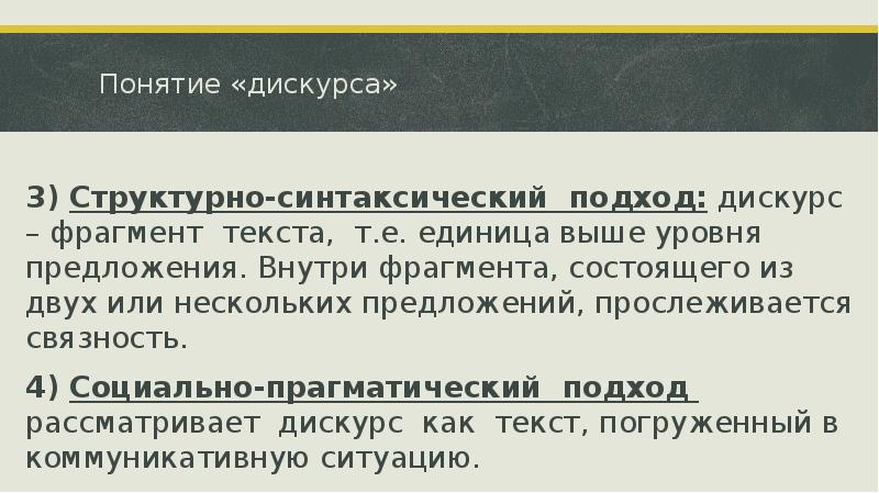 Понятие «дискурса» 3) Структурно-синтаксический подход: дискурс – фрагмент текста, т.е. единица