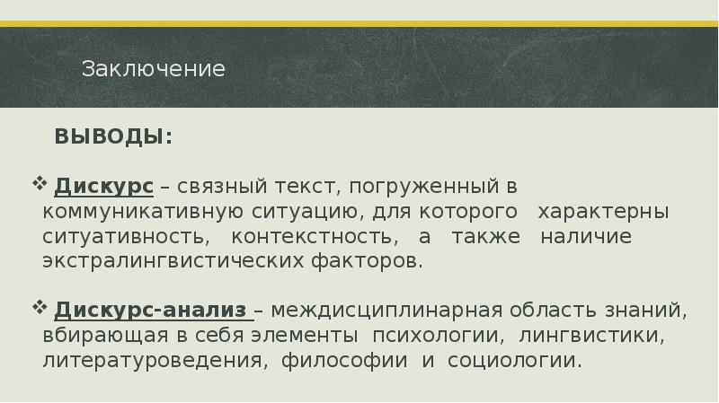 Заключение 					ВЫВОДЫ:	   Дискурс – связный текст, погруженный в коммуникативную