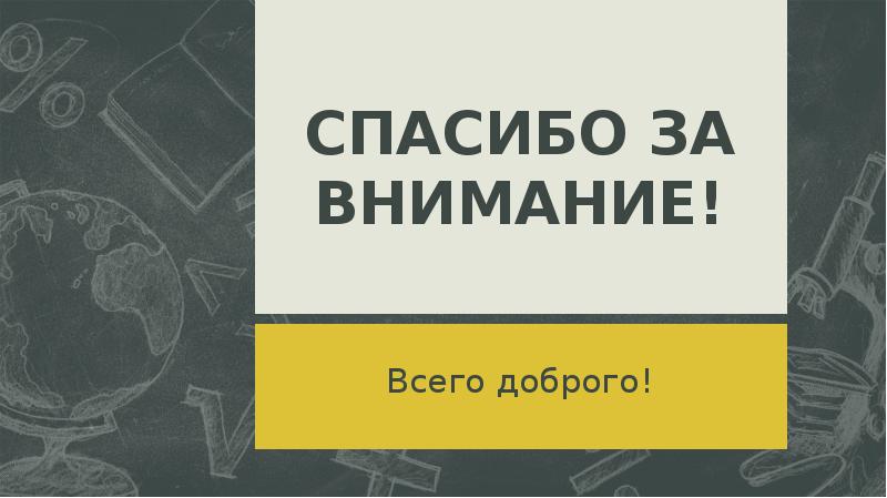 СПАСИБО ЗА ВНИМАНИЕ! Всего доброго!
