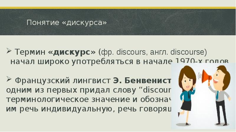 Понятие «дискурса»  Термин «дискурс» (фр. discours, англ. discourse) начал широко