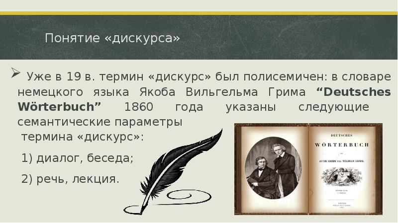 Понятие «дискурса»  Уже в 19 в. термин «дискурс» был полисемичен: