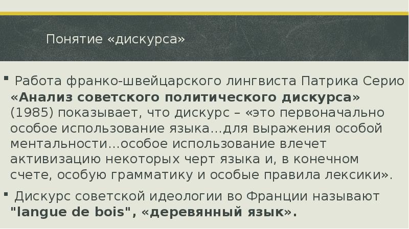 Понятие «дискурса»  Работа франко-швейцарского лингвиста Патрика Серио «Анализ советского политического