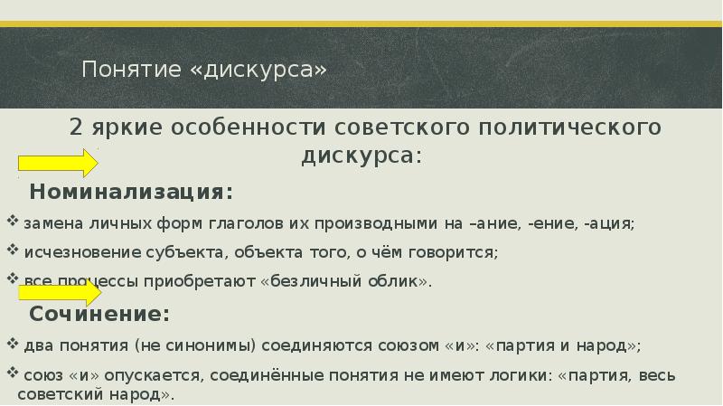 Понятие «дискурса»  2 яркие особенности советского политического дискурса: 		Номинализация: 				
