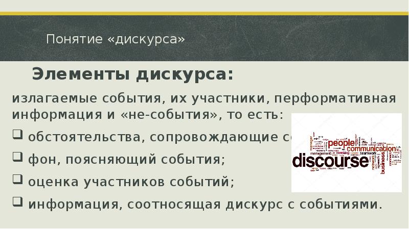 Понятие «дискурса» 				 Элементы дискурса: излагаемые события, их участники, перформативная информация