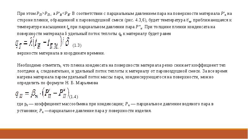 Удельная пара. Тепловлажностный коэффициент формула. Тепловлажностное отношение. Толщина пленки конденсата на цилиндре. Поток теплоты к поверхности тела фото.