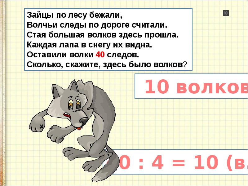 Презентация умножение 2. Зайцы по лесу бежали Волчьи следы по дороге считали. Презентация умножение на 2 презентация. Сколько здесь Волков. Цели урока умножение 2 и на 2 презентация.