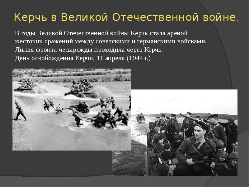 Керчь в Великой Отечественной войне. Керчь в Великой Отечественной войне.