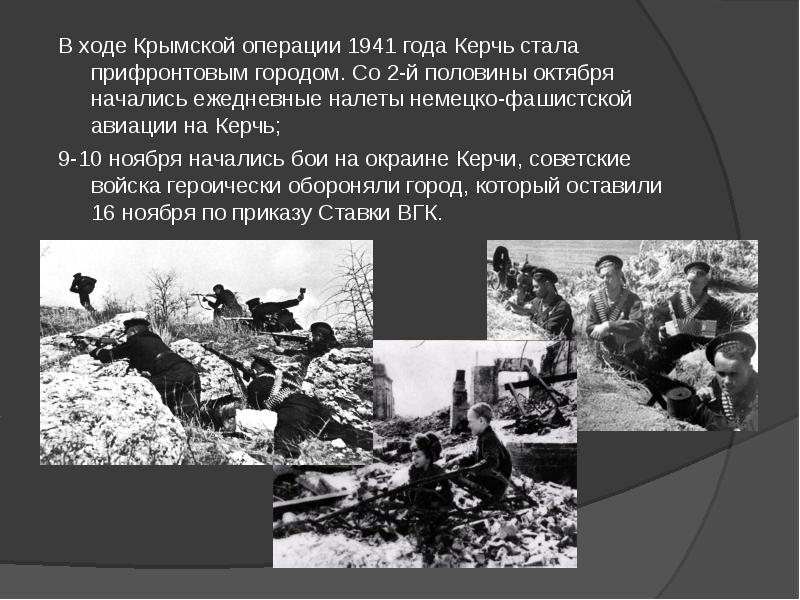 В ходе Крымской операции 1941 года Керчь стала прифронтовым городом. Со В ходе Крымской операции 1941 года Керчь стала прифронтовым городом. Со