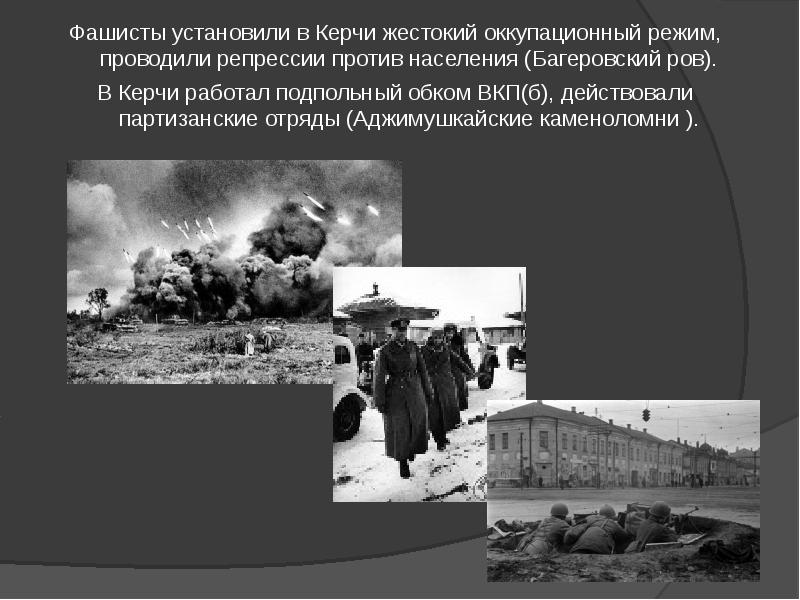 Фашисты установили в Керчи жестокий оккупационный режим, проводили репрессии против населения Фашисты установили в Керчи жестокий оккупационный режим, проводили репрессии против населения