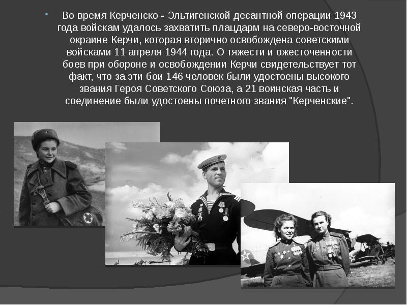 Во время Керченско - Эльтигенской десантной операции 1943 года войскам удалось Во время Керченско - Эльтигенской десантной операции 1943 года войскам удалось