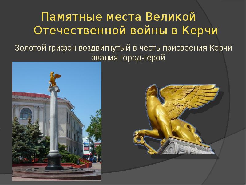 Памятные места Великой Отечественной войны в Керчи
Золотой грифон Памятные места Великой Отечественной войны в Керчи
Золотой грифон