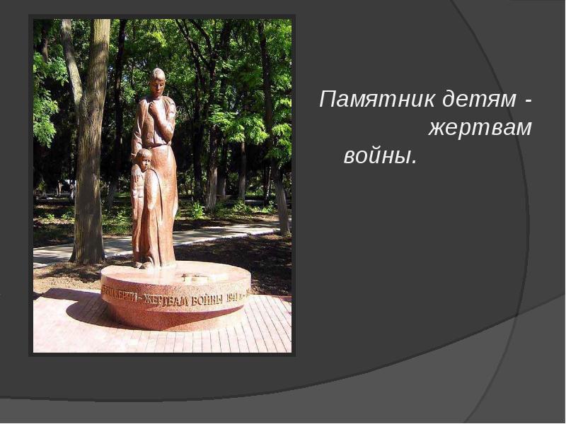 Памятник детям - жертвам войны.
Памятник детям - жертвам войны. Памятник детям - жертвам войны.
Памятник детям - жертвам войны.
