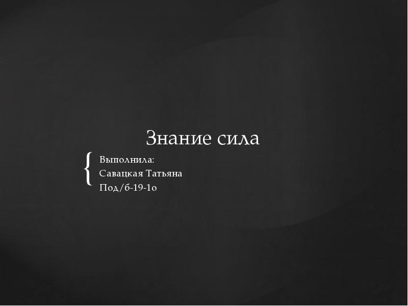 Рассказать знание. Знание - сила. Знание сила кто сказал. Знание сила Автор высказывания. Знание сила цитата.