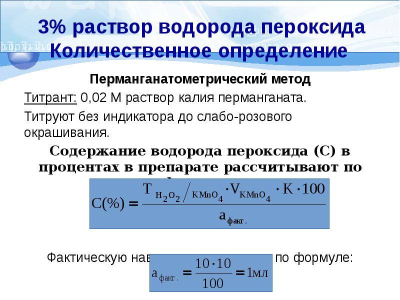 Определить устраивать. Количественное определение пероксида водорода. Количественное определение перекиси водорода. Метод количественного определения перекиси водорода. Пероксид водорода Перманганатометрия.