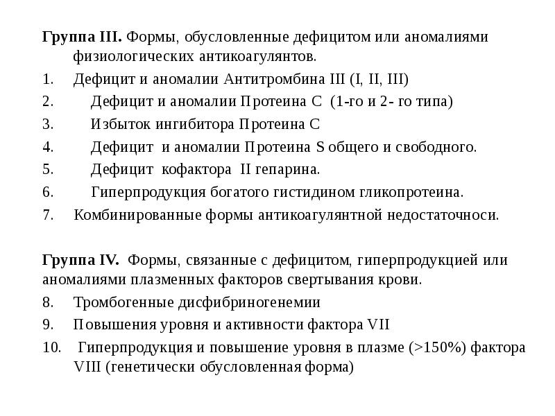Дефицит антикоагулянтов. Дефицит антитромбина iii. дефицит антитромбина 3 клинические рекомендации. наследственные тромбофилии. тип дефицита антитромбина.