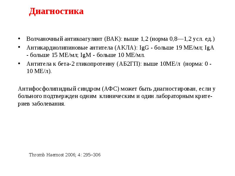 Волчаночный антикоагулянт что это. Антикардиолипиновые антитела. Волчаночный антикоагулянт иммуноглобулины. Волчаночный антикоагулянт.