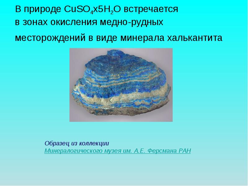 Выращивание кристалла медного купороса CuSO4 x5Н2O в разных условиях