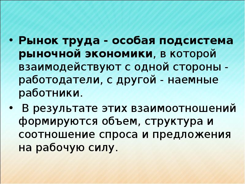 Рынок труда и заработная плата презентация 10 класс экономика