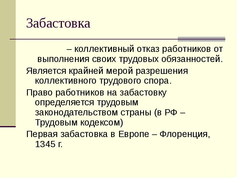 Забастовка как способ разрешения коллективного спора