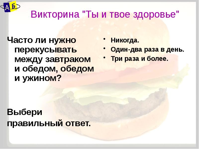 Твое здоровье ответ. Как твое здоровье по французски. Ты и твое здоровье. Викторина ты и твое здоровье ответы. Ты и твое здоровье 2 класс.