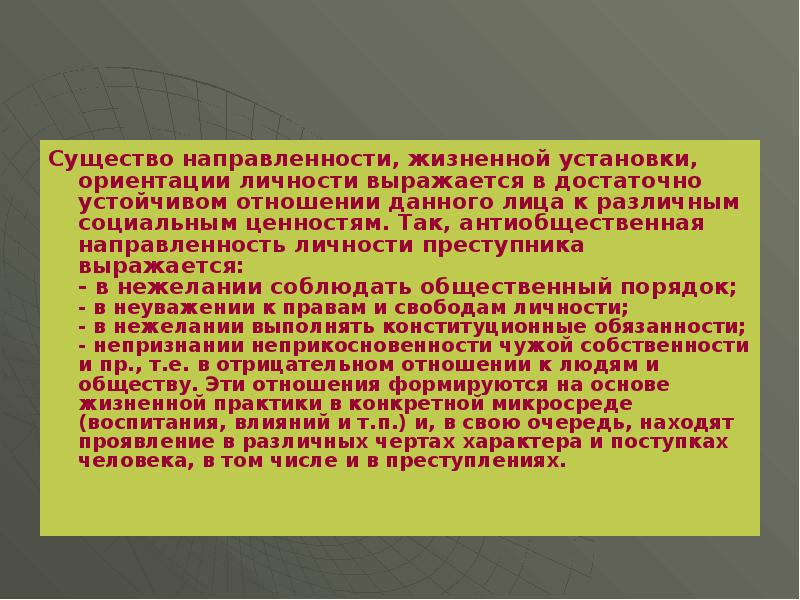 Жизненные установки. Антиобщественная направленность личности. Жизненные установки примеры. Жизненные установки личности.