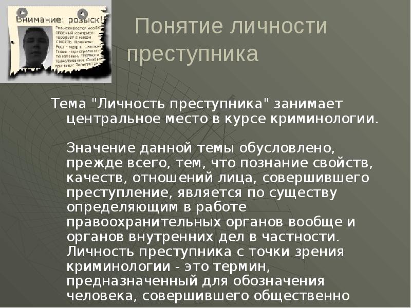 Характеристика личности преступника