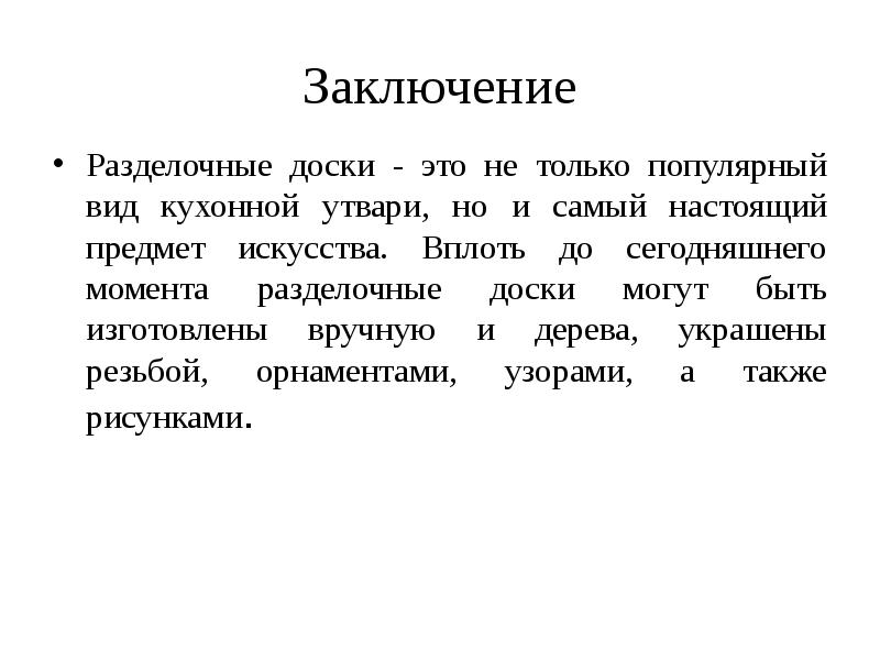 Заключение на класс. Заключение разделочной доски. Вывод разделочной доски. Заключение проекта разделочная доска. Разделочная доска заключение для творческого проекта.