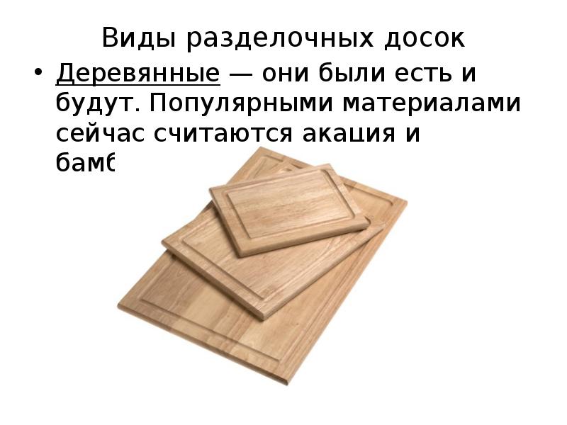 Творческий проект «Изготовление разделочной доски»