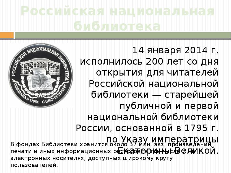 Российская национальная библиотека презентация для 3 класса