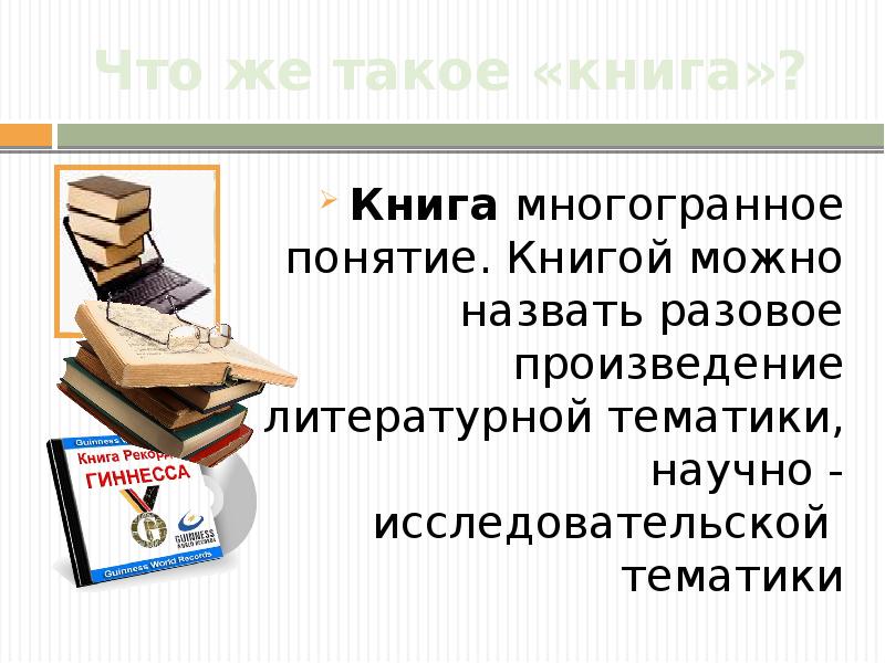 Понятие книга. Книга для…. Книга как источник информации. Концепция книги.