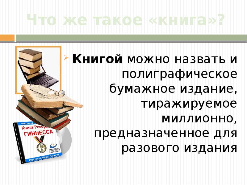 Что такое книга в по. Книга для…. книга как источник информации. что же такое книга. самые тиражируемые книги.