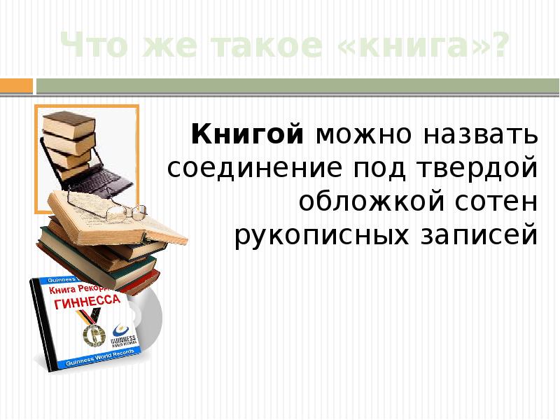 Что такое книга кратко и понятно. Книга источник информации. Книга для…. Книга важнейший источник информации. Что же такое книга.