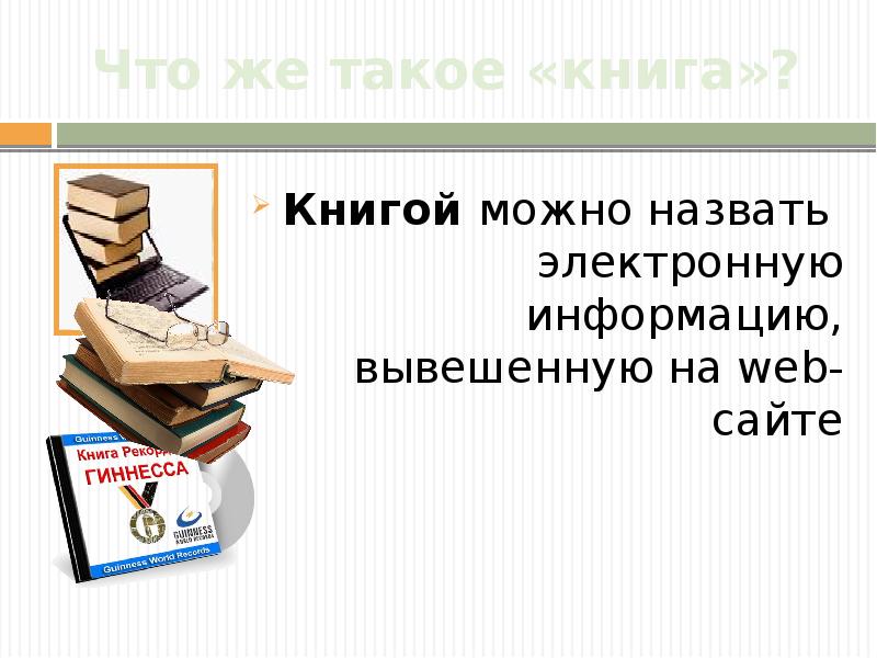 Сообщение книга как источник информации