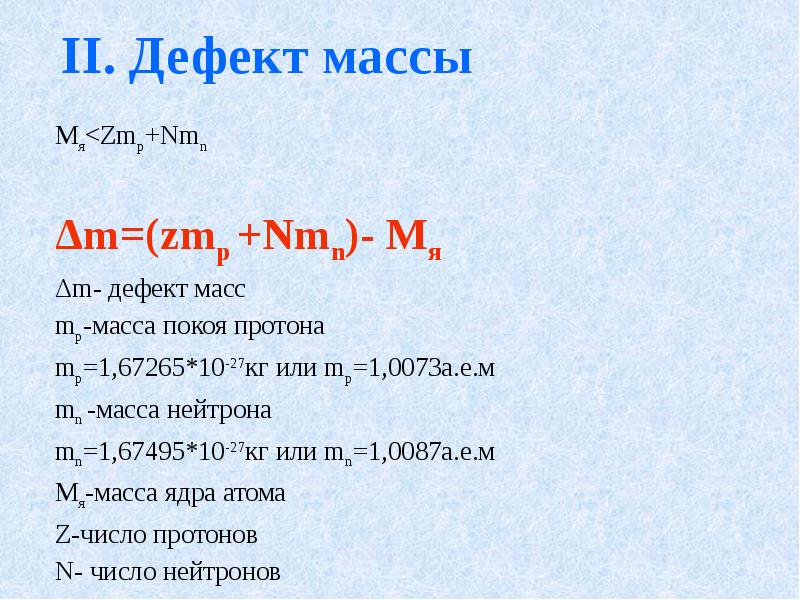 Презентация дефект масс 9 класс физика