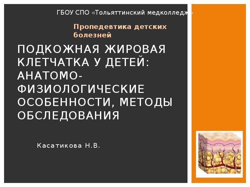 Подкожно жировая клетчатка функции. Заболевания подкожно жировой клетчатки у детей. методы обследования кожи и подкожной клетчатки у детей. подкожно жировая клетчатка у детей.