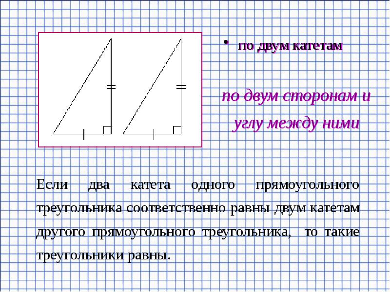 Два катета равны. Два равных прямоугольных треугольника. 2 Равных прямоугольных треугольника. Вырежьте из бумаги два равных прямоугольных треугольника. Из двух равных прямоугольных треугольников можно составить.